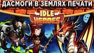 Idle HeroesТрачу все перья на Амен Ра / Смогут ли Дасмоги пройти Земли Печати?