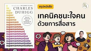 สรุปหนังสือ Supercommunicators โดย Charles Duhigg | 8half Podcast Medley