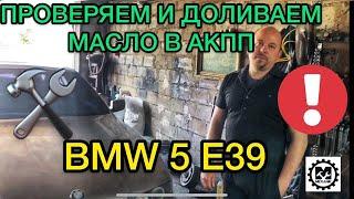 Как проверить уровень масла в АКПП БМВ 5 Е39 / Как долить масло в автоматическую коробку BMW 5 E39