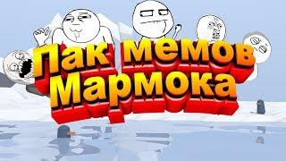 |Старое видео| Пак мемов мармока // Mемы из видео Mr.Marmok