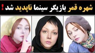 اتفاقی عجیب برای شهره قمر : شهره قمر به شکل مرموزی ناپدید شد