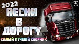 ПЕСНИ В ДОРОГУ  ШОФЕРСКОЙ АЛЬБОМ 2021  Шансон  -  Все Хиты!!