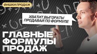 НЕ ВЫГОРАЙТЕ в продажах! Вот формулы для РЕКОРДОВ. Техники продаж