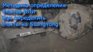 Методика определения мостов или как определить мосты на SsangYong