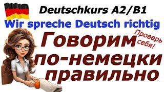 A2/B1 SPRICH DEUTSCH RICHTIG/ПРОВЕРЬ СВОИ ЗНАНИЯ