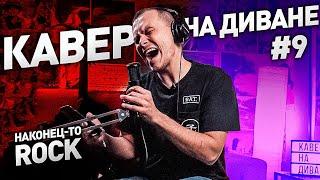 КАВЕР НА ДИВАНЕ №9 НАКОНЕЦ-ТО ROCK