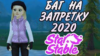 2020 ЕЩЁ ОДИН БАГ НА ЗАПРЕТКУ (РАБОТАЕТ) | STAR STABLE ONLINE