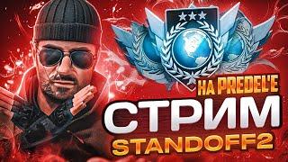 СТРИМ STANDOFF2 | ПОДКЛЮЧИЛ ДОНАТЫ