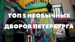 Непарадный Петербург: топ 5 необычных дворов Петербурга