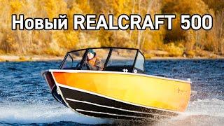 Realcraft 500 - российская алюминиевая моторная лодка.