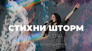 Стихни шторм | Peace Be Still | Аня Коновалова | Слово Жизни Music