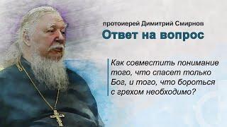 Как совместить понимание того, что спасет только Бог, и того, что бороться с грехом необходимо?