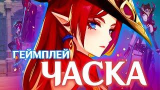 ЧАСКА ГЕЙМПЛЕЙ / СОЗВЕЗДИЯ / СПОСОБНОСТИ | GENSHIN IMPACT 5.2