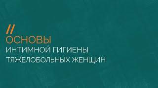 Основы интимной гигиены тяжелобольных женщин