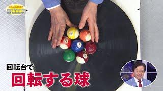 A Ball That Rotates on a Turntable / Mr. Denjiro’s Happy Energy! #727