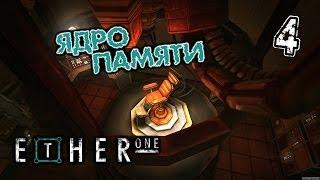 Поиграем Ether One #4 [Ядро памяти]