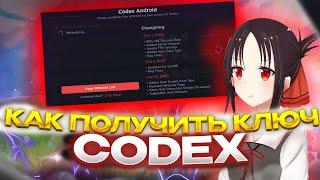 КАК ПОЛУЧИТЬ КЛЮЧ CODEX | ИГРА С ЛУЧШИМ СКРИПТОМ ДЛЯ BLADE BALL