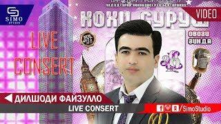 Дилшоди Файзулло -  Консерти зинда | Dilshodi Fayzullo - Live Consert