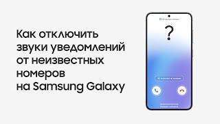 Как отключить звуки уведомлений от неизвестных номеров на Samsung Galaxy