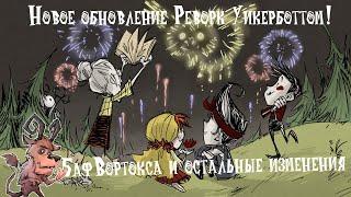 Подробный обзор ОБНОВЛЕНИЯ РЕВОРК УИКЕРБОТТОМ и остальные изменения в Don't Starve Together #дст