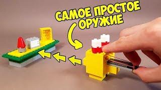 Как сделать Самое Простое Оружие из Лего