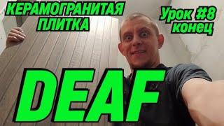 DEAF КЕРАМОГРАНИТАЯ ПЛИТКА УРОК# 8 конец #deaf #deafcommunity #ржя #глухие #deafsignlanguage