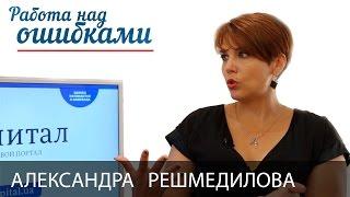 Александра Решмедилова и Дмитрий Джангиров, "Работа над ошибками", выпуск #198