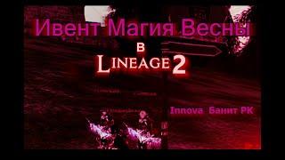 Ивент Магия Весны в Lineage 2 - Innova банит PK