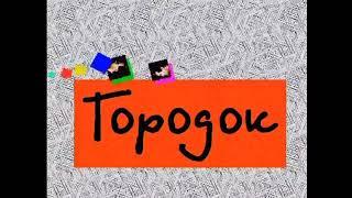 Городок - Тик так, Тик Не так