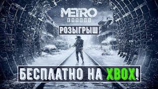 Metro Exodus бесплатно (халява!)