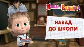 Маша та Ведмідь: 1 Вересня - День Знань (Всі серії підряд) Masha and the Bear