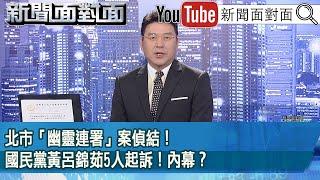 《北市「幽靈連署」案偵結！ 國民黨黃呂錦茹5人起訴！ 內幕？》【2025.06.16『新聞面對面』】