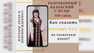 109-САБАҚ. Как сказать «потому что» на казахском языке?