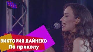 Виктория Дайнеко - По приколу (LIVE Брать живьём - о2тв)