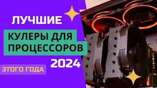 ТОП-8. Лучшие кулеры для процессора. Рейтинг 2024. Какой кулер  лучше выбрать ЦЕНА-КАЧЕСТВО?