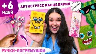  АНТИСТРЕСС КАНЦЕЛЯРИЯ СВОИМИ РУКАМИ  6 DIY School supplise, ШКОЛЬНЫЕ ЛАЙФХАКИ канцелярия