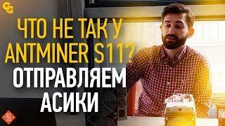 Antminer S11 - реальный обзор характеристик нового асика на SHA-256