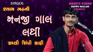 SHYAM GADHVI/manji gal ladhi/ મનજી ગાલ લધી/ કચ્છી સિંધી કાફી/