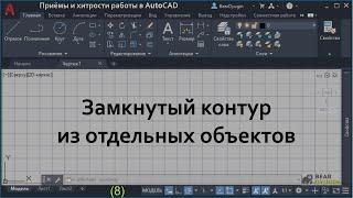 Замкнутый контур  из отдельных объектов. AutoCAD