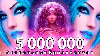 Розыгрыш 5 000 000 Астральных Бриллиантов