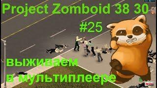 Project Zomboid 38 30 #25 выживаем в мультиплеере