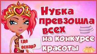 НУБКА ПРЕВОСХОДИТ ВСЕХ НА КОНКУРСЕ КРАСОТЫ/ ПРОИГРАЛА?! // ИГРА АВАТАРИЯ