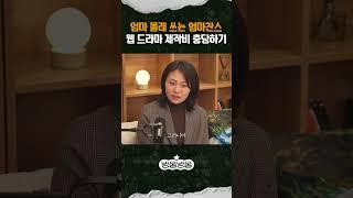 뉴욕에서 만든 웹드라마 제작기 | 샌드박스 네트워크 신지현 PM #방울방울사랑방 EP.08