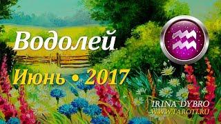 Водолей, гороскоп Таро на Июнь 2017