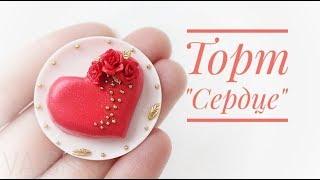 Мастер-класс: Миниатюра "Торт-сердце" из полимерной глины FIMO/polymer clay tutorial