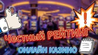 Честный рейтинг онлайн казино  ТОП проверенных сайтов с реальными отзывами и выплатами 