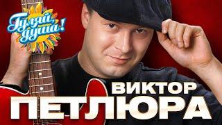 Виктор Петлюра - Цвела акация - Хиты дворового шансона @gulyaydusha #шансон