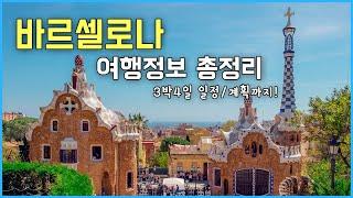 바르셀로나 여행 가이드 / 팁 / 3박4일 일정 대신 짜드림 | 우아한노마드