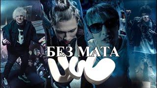 [БЕЗ МАТА] nkeeei, uniqe, ARTEM SHILOVETS - У У У (feat  MAYOT) [КЛИП]