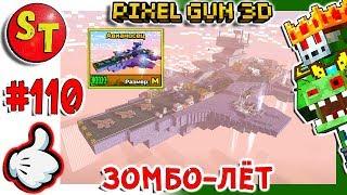 #110. ЗОМБИ НУБИК летсплей на карте АВИАНОСЕЦ = ПИКСЕЛЬ ГАН 3Д, Pixel Gun 3D